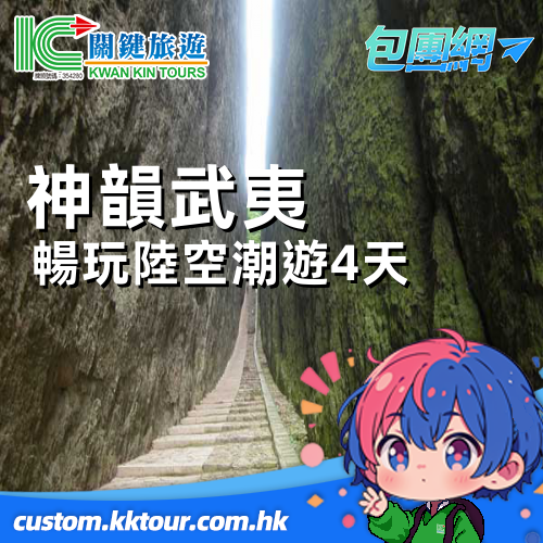 神韻武夷 六絕風光 暢玩陸空潮遊 4 天深度體驗之旅