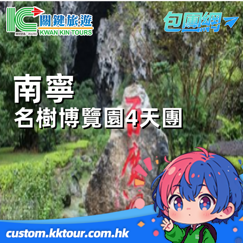 南寧名樹博覽園、長壽島、百魔天坑、百鳥岩 4 天團