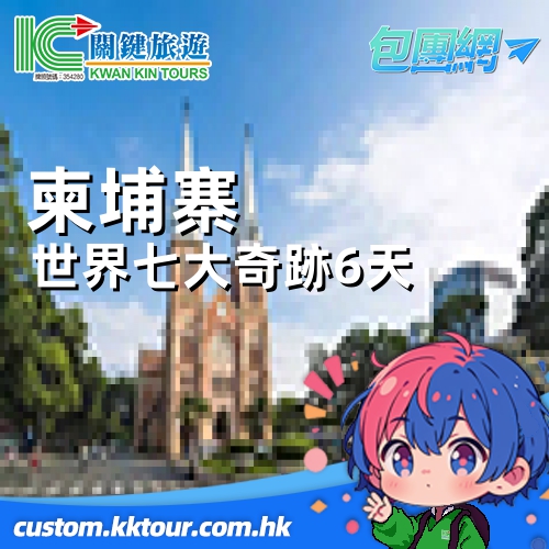 【三程】柬埔寨 世界七大奇跡 吳哥窟 金邊豪嘆酒店直航 6 天