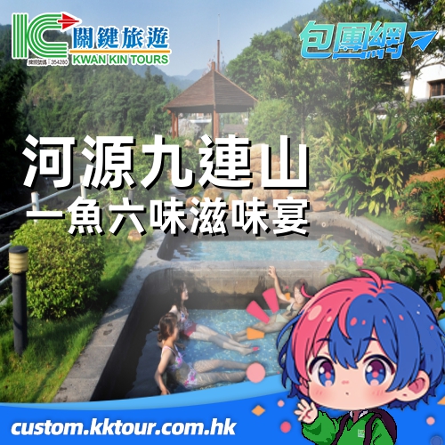 河源九連山溫泉度假村（入住獨立溫泉泡池房）【萬綠湖大魚 1 魚 6 味滋味宴、客家秘製鹽焗雞宴】純玩 2 天