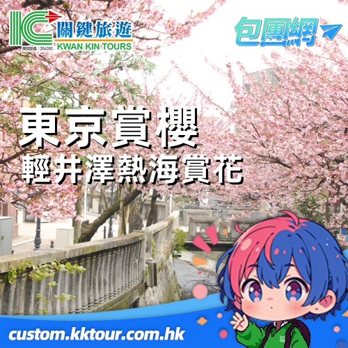 東京、輕井澤、熱海賞花、泡溫泉、賞櫻花、映美景 5 天包團遊