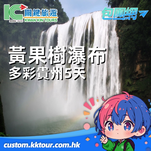 黃果樹瀑布・多彩貴州風・西江千戶苗寨：《龍宮風景區、青岩古鎮、天龍屯堡》奇山秀水苗家風情純玩五日暢遊
