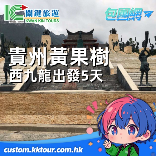 西九龍出發 貴州 黃果樹瀑布 夜郎王宮 雲峰屯堡 朗德苗寨・長裙苗 大塘苗寨・短裙苗 5 天