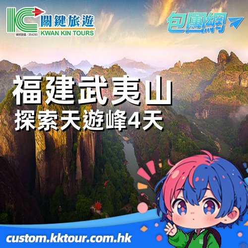 探索天遊峰・秀麗九曲溪 自然風光全接觸 純玩直航 4 天包團遊