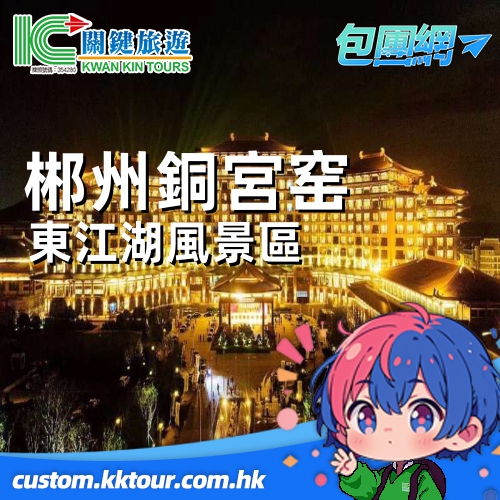 【美食聚焦】銅宮窯古鎮、東江湖風景區 豪華酒店體驗 懷舊小食之旅 純玩和諧號 4 天包團遊