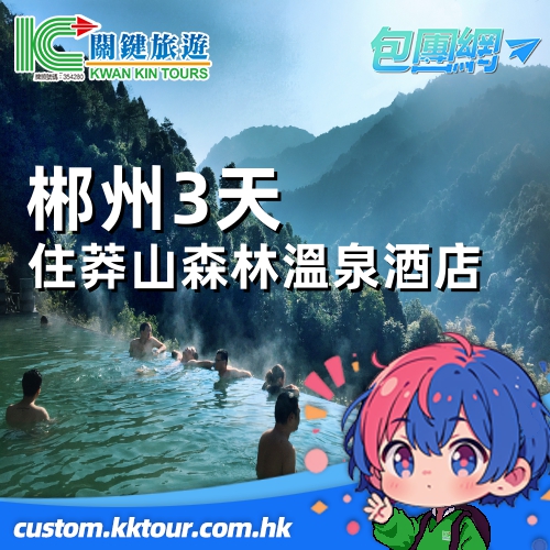 郴州住莽山森林溫泉酒店任浸【全新升級諾亞方舟 森林海 無邊際懸崖溫泉】和諧號 3 天純玩包團之旅