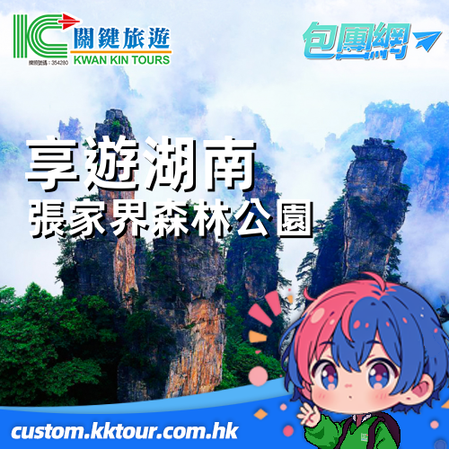 【享遊湖南.全景遊】張家界森林公園 天門山 袁家界 天子山 大峽谷玻璃橋 鳳凰古城武廣深高鐵6天
