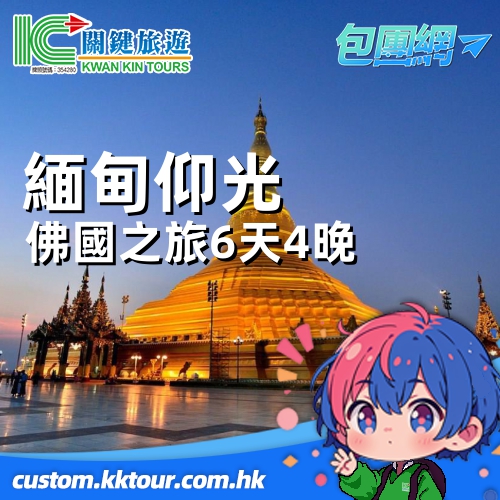 緬甸仰光、勃固、丁茵佛國深度體驗 6 天 4 晚精緻包團之旅