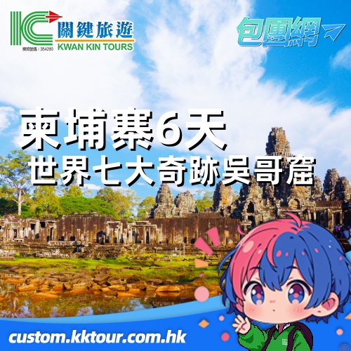 柬埔寨・世界七大奇跡吳哥窟・金邊 豪嘆 SOKHA SIEM 酒店直航六日奢華之旅