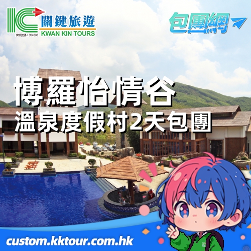 【博羅怡情谷溫泉度假村】歎酒店中式自助餐 任浸 30 多個般若溫泉 惠州西湖 純玩 2 天包團遊