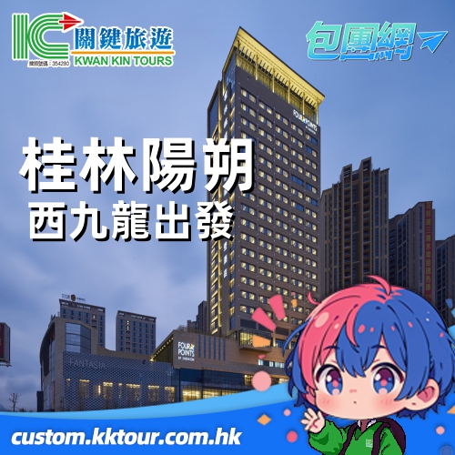 西九龍出發 山水桂林 船游興平灕江 4 天包團