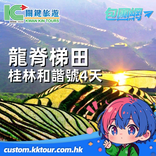 梯田奇觀 季節時令 世界梯田之冠【龍脊梯田一年一度放水季節】 訾洲公園鬱金香花展 和諧號 4 天