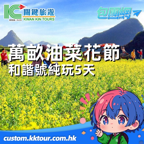 一年一度金色羅平 萬畝油菜花節 黃果樹瀑布 馬嶺河大峽谷 西萬峰林兩省聯遊 和諧號純玩 5 天包團之旅