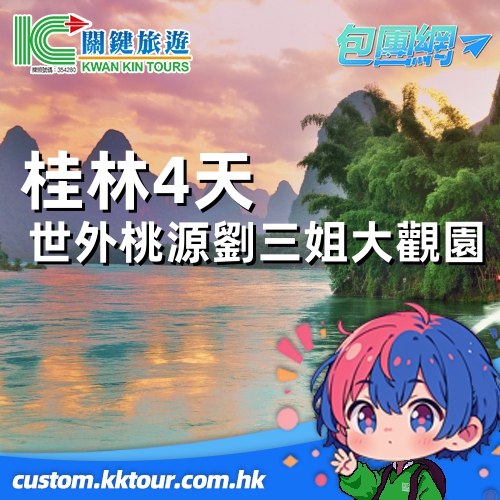 桂林・從西九龍出發、暢享廣深港高鐵、奢享國際品牌酒店、暢遊世外桃源、劉三姐大觀園、桂林灕江四日精華之旅