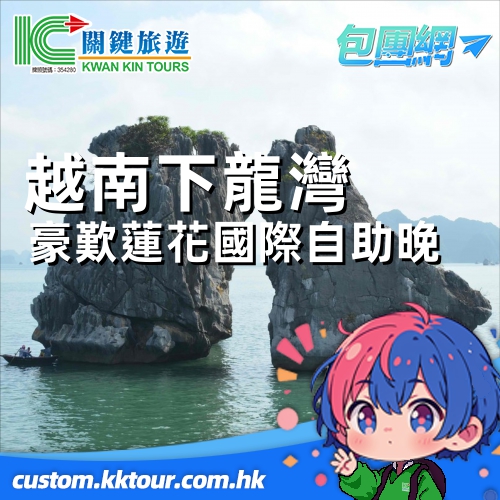 越南全程五星尊貴享受 越食越滋味 暢遊世界八大奇景、世界自然遺產【下龍灣】 豪歎蓮花國際自助晚 和諧號純玩 5 天深度遊
