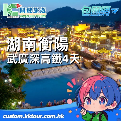 湖南衡陽、韶山、鳳凰古城、矮寨大橋、湘西苗寨、玻璃棧道、桃花源古鎮 武廣深高鐵純玩 4 天精選包團之旅